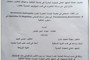 تتشرف عمادة المعهد العالي للبحوث البحرية بدعوتكم لحضور سيمينار دفاع أولي لرسالة الدكتوراه في قسم البيولوجيا البحرية تلقيه الطالبة تيماء نصور في قاعة السيمينار في المعهد العالي للبحوث البحرية