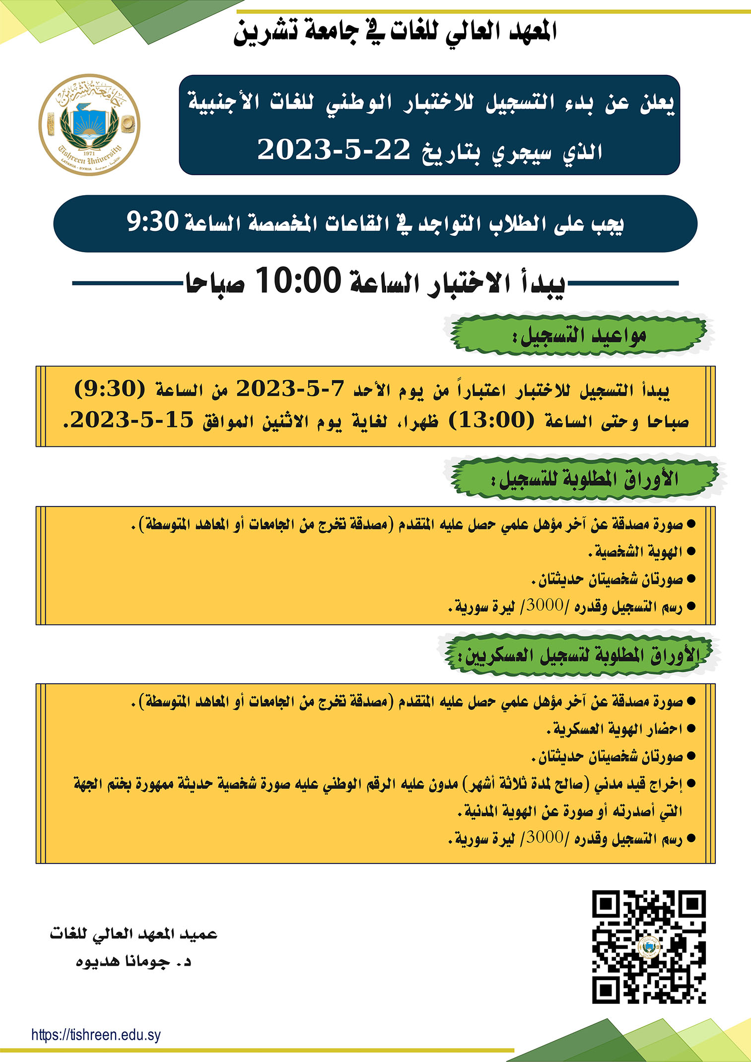 المعهد العالي للغات يعلن عن موعد التسجيل للاختبار الوطني للغات الأجنبية الذي سيجري يوم الاثنين 22-5-2023