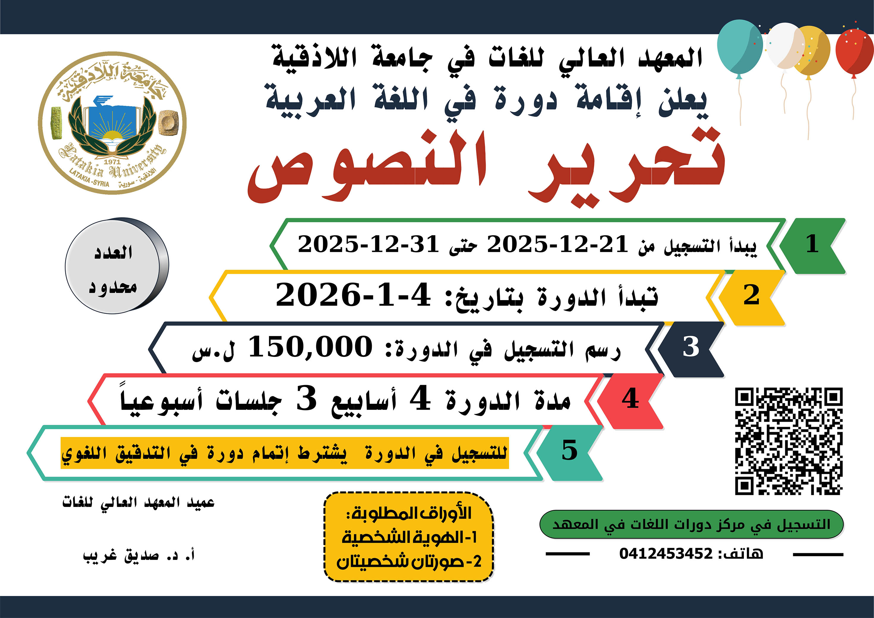 المعهد العالي للغات يعلن عن موعد التسجيل لدورة تحرير النصوص في اللغة العربية التي ستبدأ بتاريخ 04-01-2026