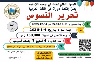 المعهد العالي للغات يعلن عن موعد التسجيل لدورة تحرير النصوص في اللغة العربية التي ستبدأ بتاريخ 04-01-2026
