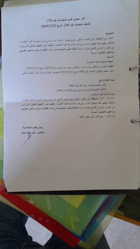 قرارات مجلس قسم المحاسبة رقم 74-75-76-77-79-80-81-82
