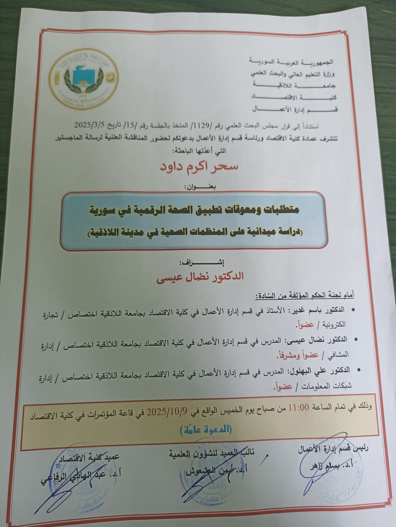 المناقشة العلنية لرسالة الماجستير في قسم إدارة الأعمال للباحثة سحر اكرم داود 