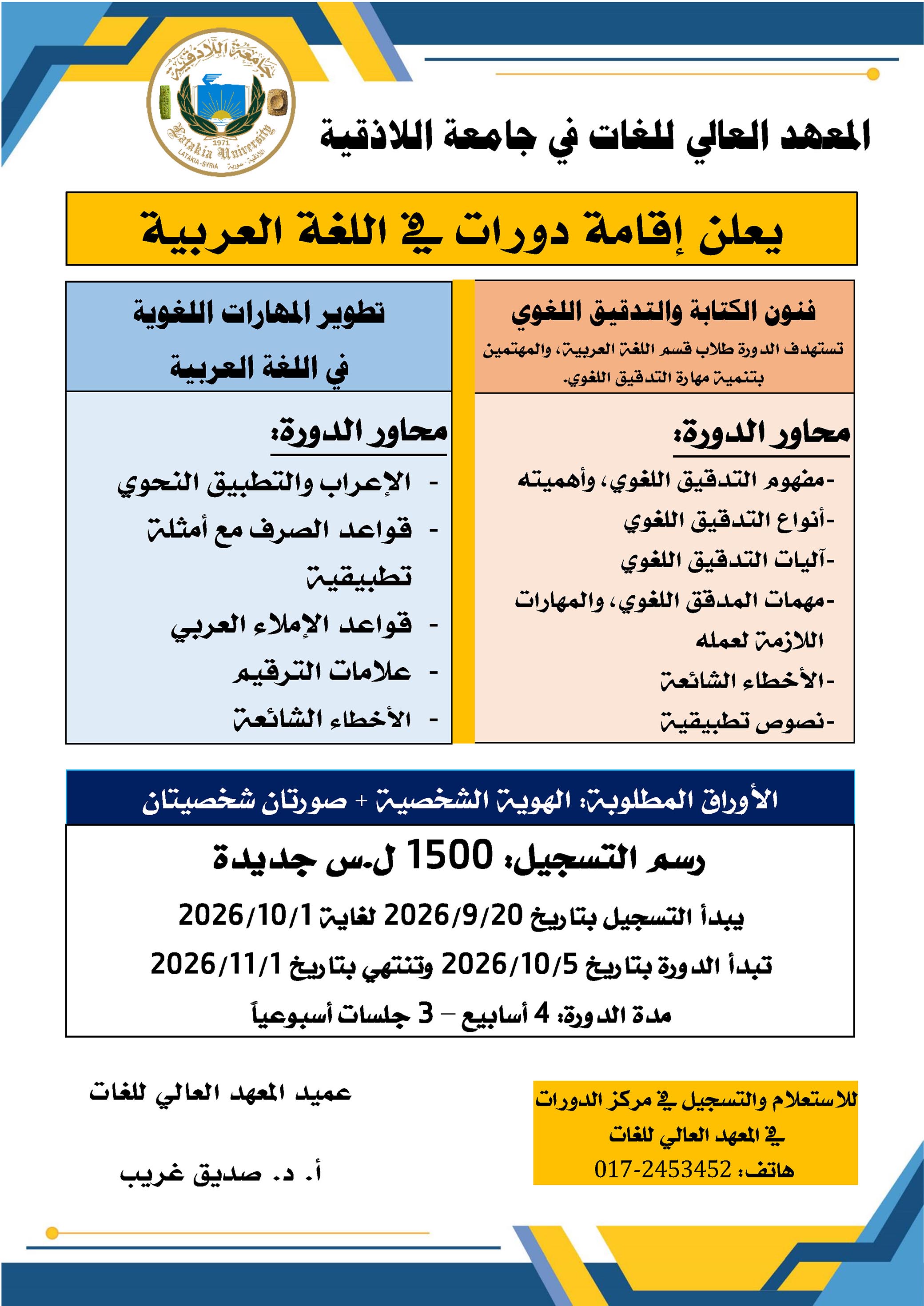 المعهد العالي للغات يعلن إقامة دورات في اللغة العربية تبدأ بتاريخ 5-10-2026