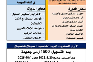 المعهد العالي للغات يعلن إقامة دورات في اللغة العربية تبدأ بتاريخ 5-10-2026