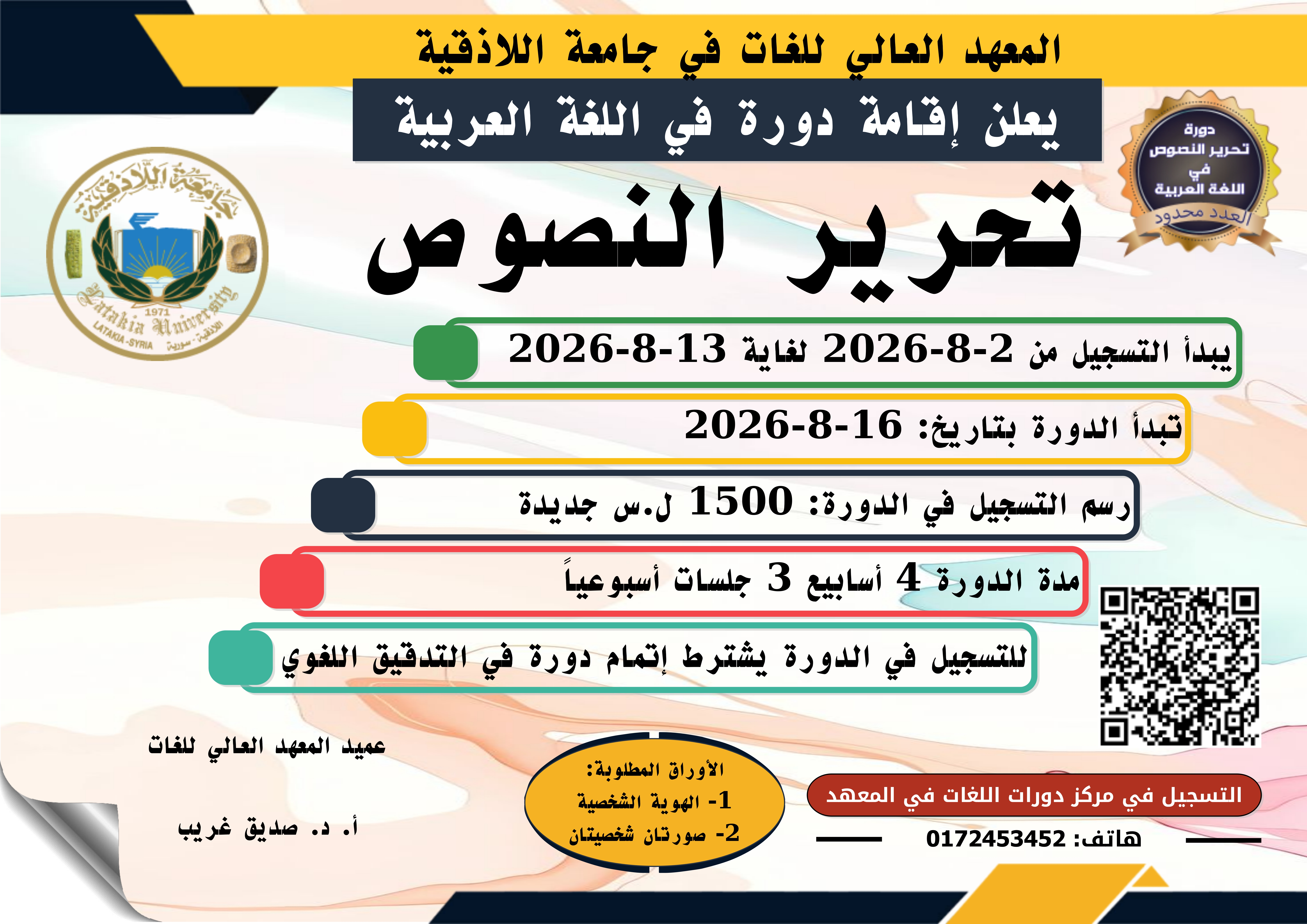 المعهد العالي للغات يعلن إقامة دورة تحرير النصوص في اللغة العربية تبدء بتاريخ 16-08-2026