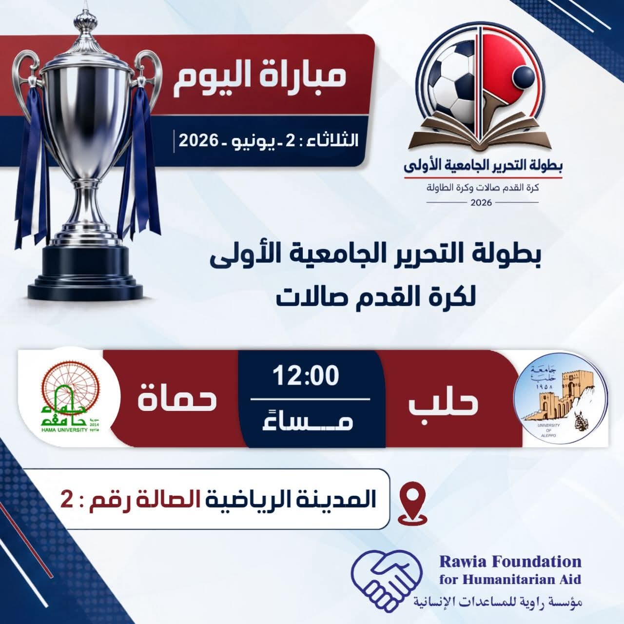 استمرار بطولة التحرير الجامعية الأولى لكرة القدم صالات لليوم الثاني