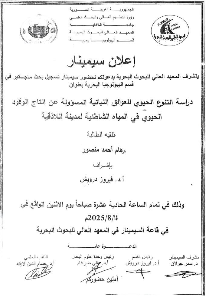 تتشرف عمادة المعهد العالي للبحوث البحرية بدعوتكم لحضور سيمينار تسجيل بحث لنيل درجة الماجستير  في قسم البيولوجيا البحرية تلقيه الطالبة رهام نصور في قاعة السيمينار في المعهد العالي للبحوث البحرية 