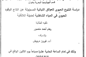 تتشرف عمادة المعهد العالي للبحوث البحرية بدعوتكم لحضور سيمينار تسجيل بحث لنيل درجة الماجستير  في قسم البيولوجيا البحرية تلقيه الطالبة رهام نصور في قاعة السيمينار في المعهد العالي للبحوث البحرية 