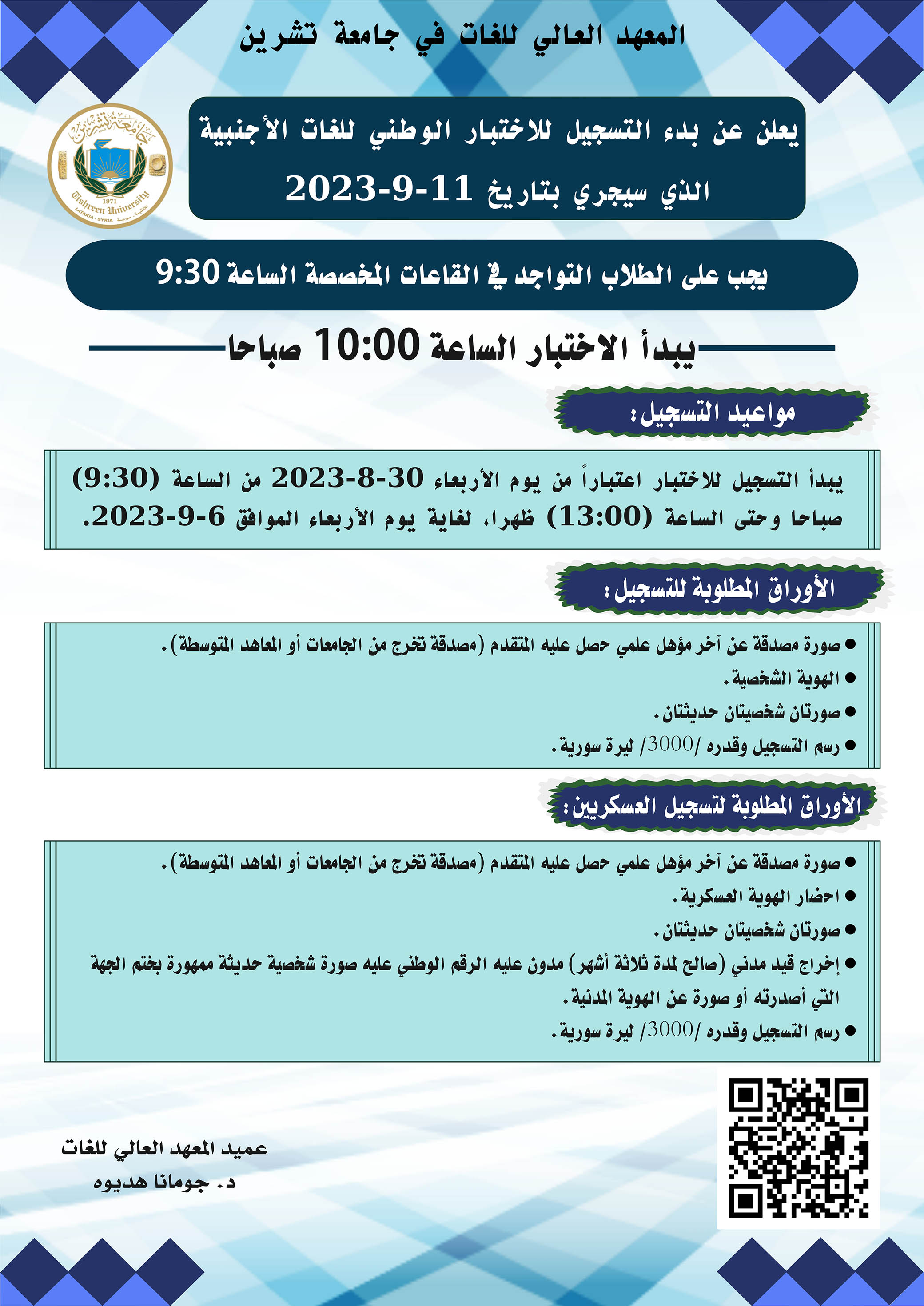 المعهد العالي للغات يعلن عن موعد التسجيل للاختبار الوطني للغات الأجنبية الذي سيجري بتاريخ 11-9-2023