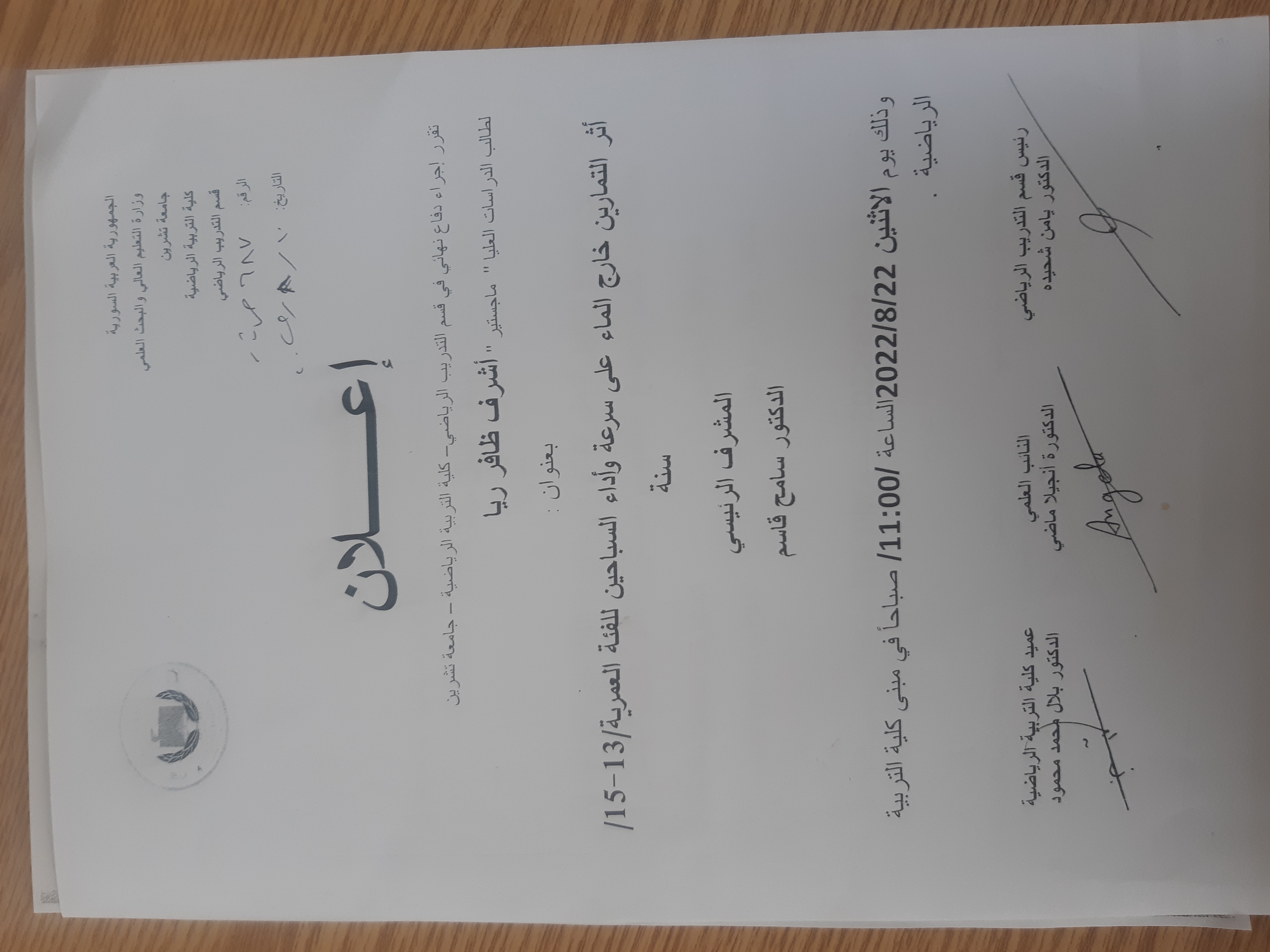 دفاع نهائي لطالب الدراسات العليا أشرف ظافر ريا