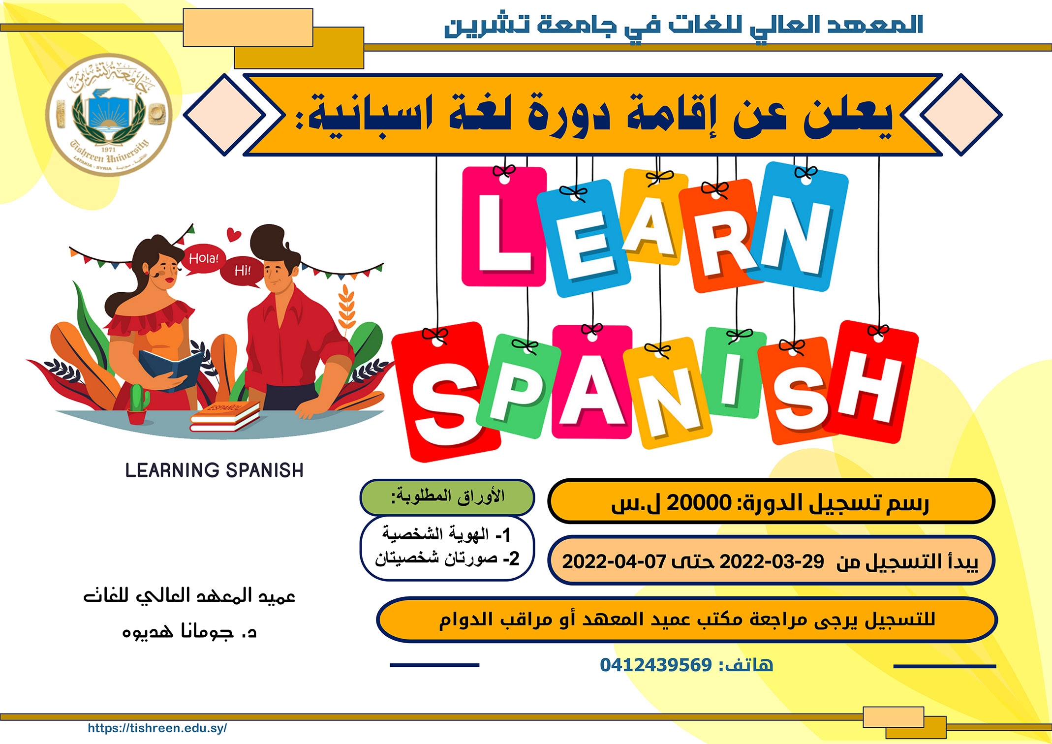 المعهد العالي للغات يعلن عن بدء التسجيل لدورة لغة اسبانية