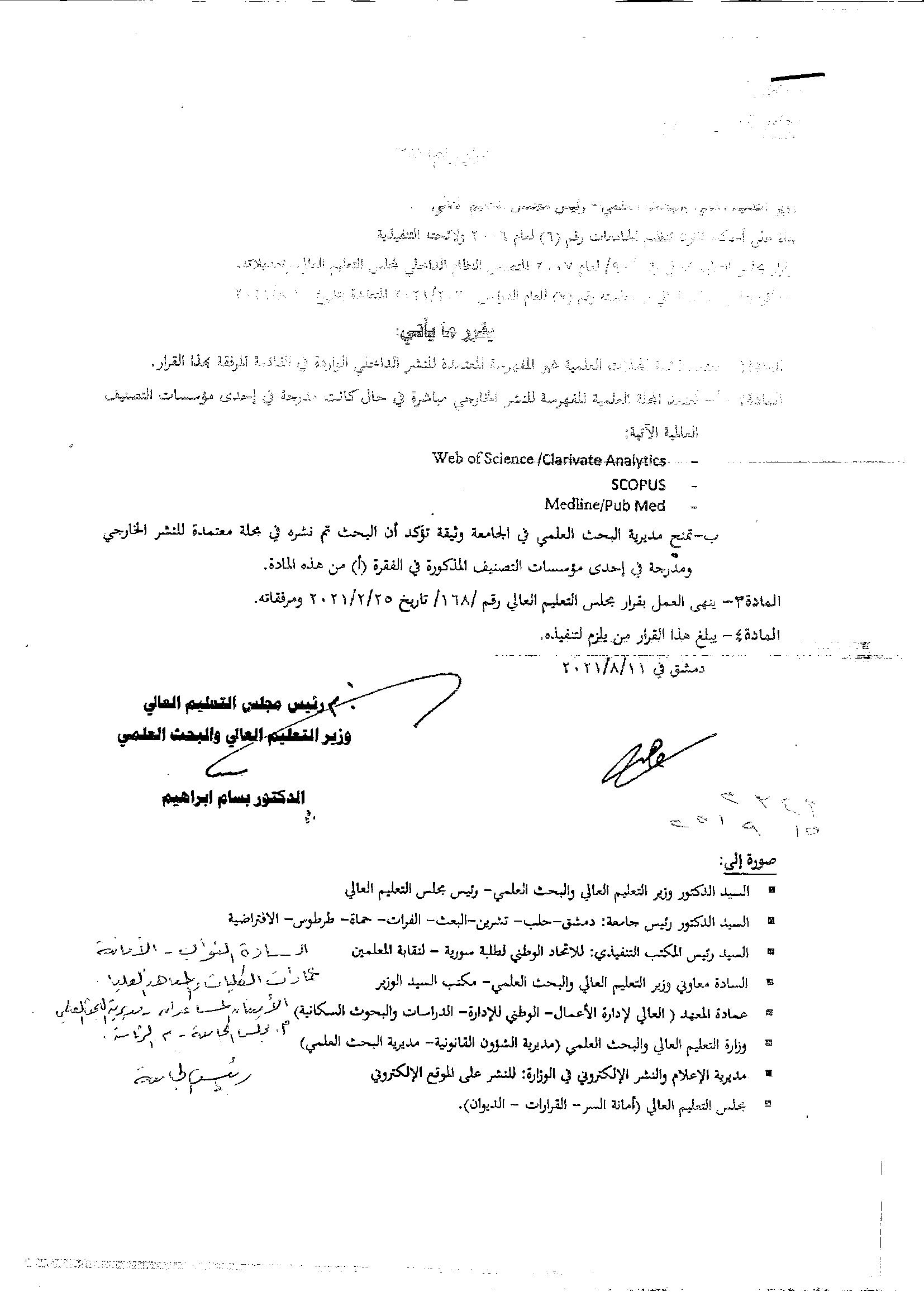 إعلان بأسماء المجلات العلمية غير المفهرسة المعتمدة للنشر الداخلي