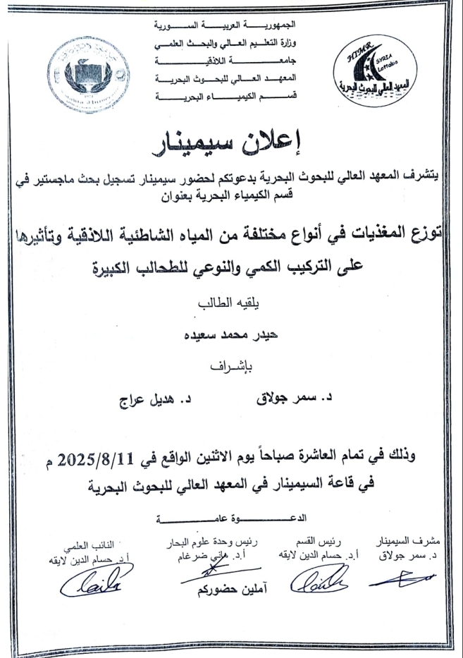 تتشرف عمادة المعهد العالي للبحوث البحرية بدعوتكم لحضور سيمينار تسجيل بحث لنيل درجة الماجستير في قسم الكيمياء البحرية يلقيه الطالب حيدر سعيده في قاعة السيمينار في المعهد العالي للبحوث البحرية 