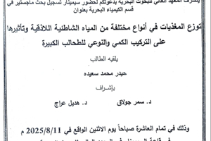 تتشرف عمادة المعهد العالي للبحوث البحرية بدعوتكم لحضور سيمينار تسجيل بحث لنيل درجة الماجستير في قسم الكيمياء البحرية يلقيه الطالب حيدر سعيده في قاعة السيمينار في المعهد العالي للبحوث البحرية 