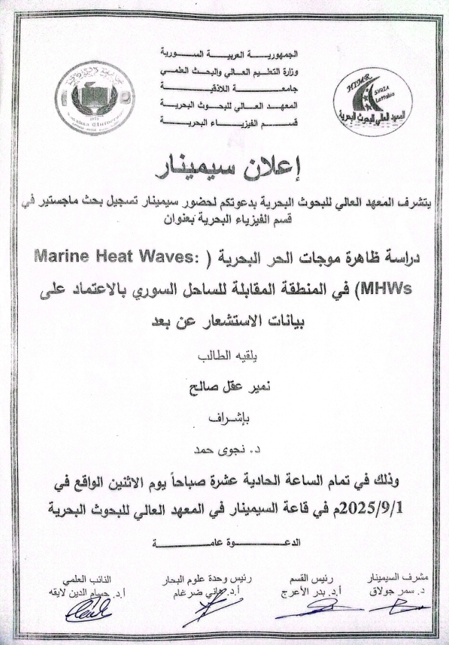 تتشرف عمادة المعهد العالي للبحوث البحرية بدعوتكم لحضور سيمينار تسجيل بحث لنيل درجة الماجستير في قسم الفيزياء البحرية يلقيه الطالب نمير صالح في قاعة السيمينار في المعهد العالي للبحوث البحرية