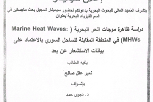 تتشرف عمادة المعهد العالي للبحوث البحرية بدعوتكم لحضور سيمينار تسجيل بحث لنيل درجة الماجستير في قسم الفيزياء البحرية يلقيه الطالب نمير صالح في قاعة السيمينار في المعهد العالي للبحوث البحرية