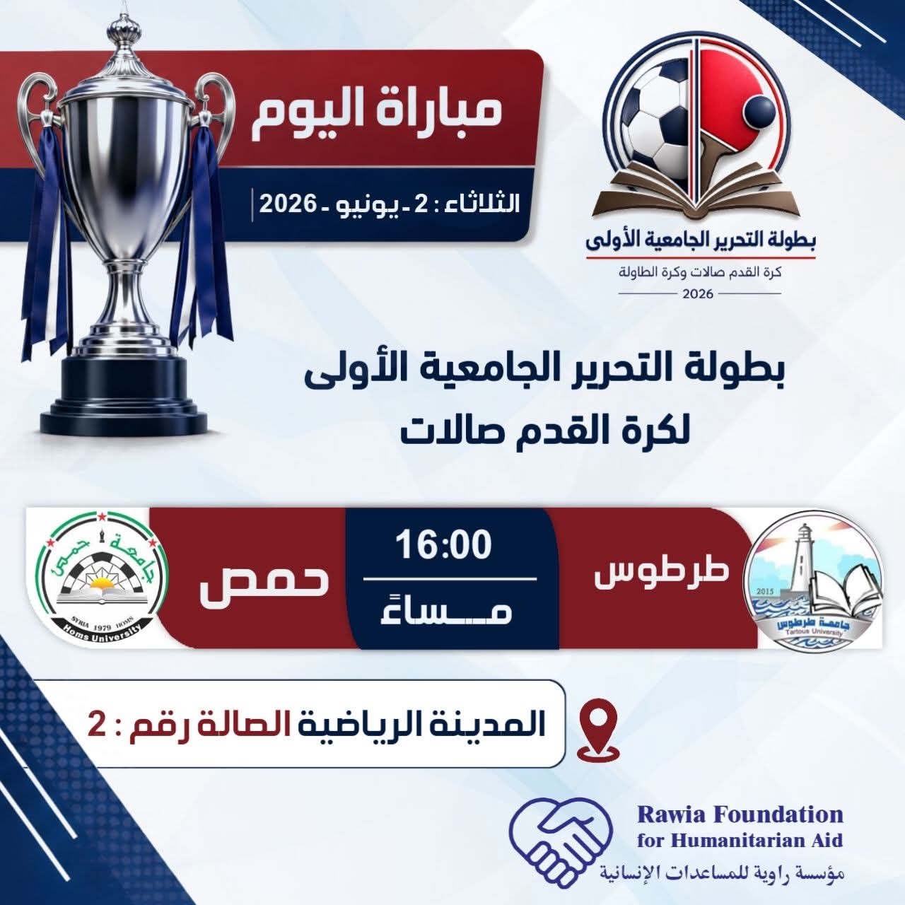 استمرار بطولة التحرير الجامعية الأولى لكرة القدم صالات لليوم الثاني