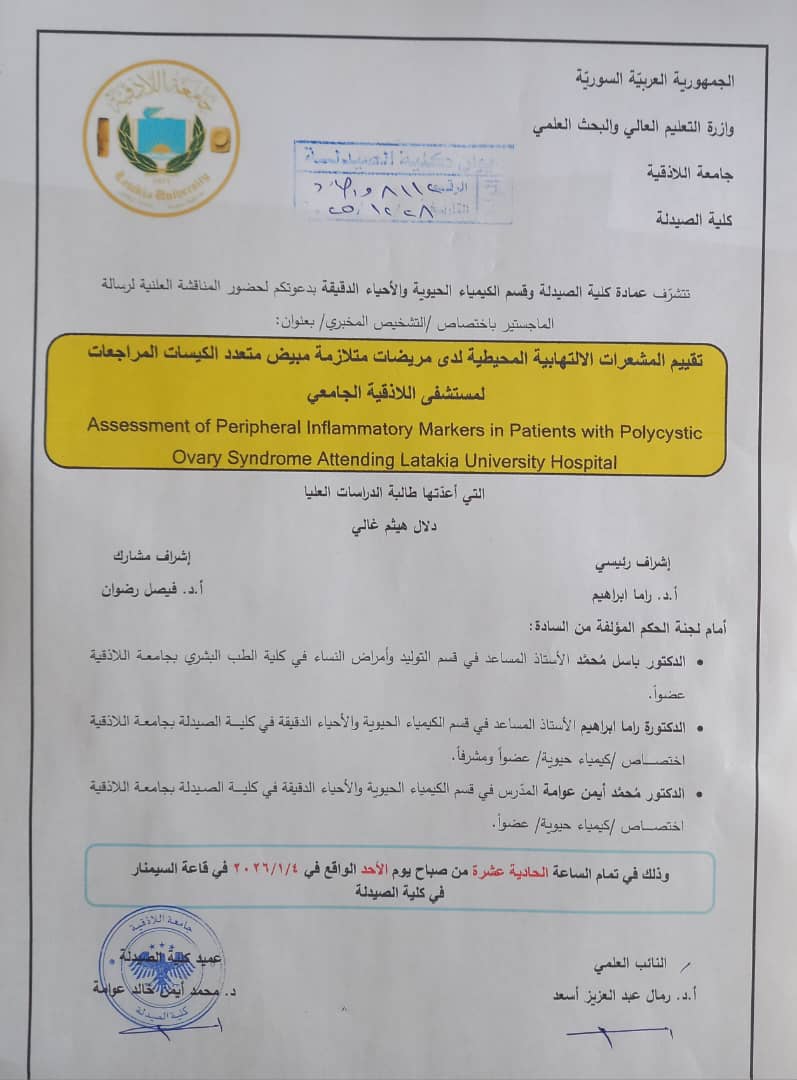 مناقشة رسالة ماجستير للطالبة وئام علي نجوب