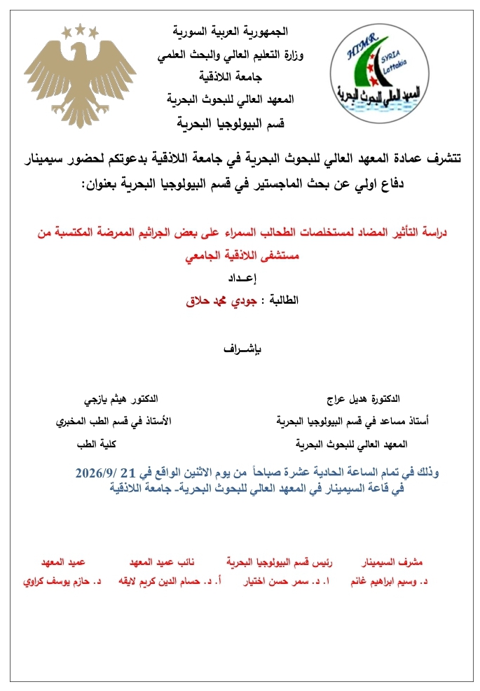 The Deanery of the Higher Institute for Marine Research invites you to an initial defense seminar for a Master's degree in the Department of Marine Biology, presented by student Judy Hallaq, at the Institute's seminar hall.