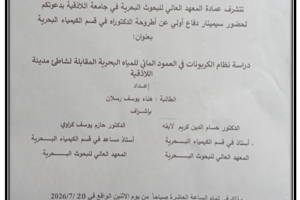 تتشرف عمادة المعهد العالي للبحوث البحرية بدعوتكم لحضور سيمينار دفاع أولي لأطروحة الدكتوراه في قسم الكيمياء البحرية تلقيها الطالبة هناء رسلان في قاعة السيمينار في المعهد العالي للبحوث البحرية