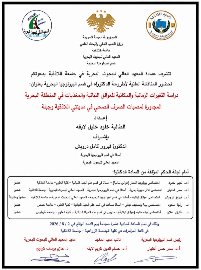 تتشرف عمادة المعهد العالي للبحوث البحرية بدعوتكم لحضور المناقشة العلنية لأطروحة الدكتوراه في قسم البيولوجيا البحرية تلقيها الطالبة خلود لايقه في قاعة المؤتمرات في كلية الهندسة الزراعية