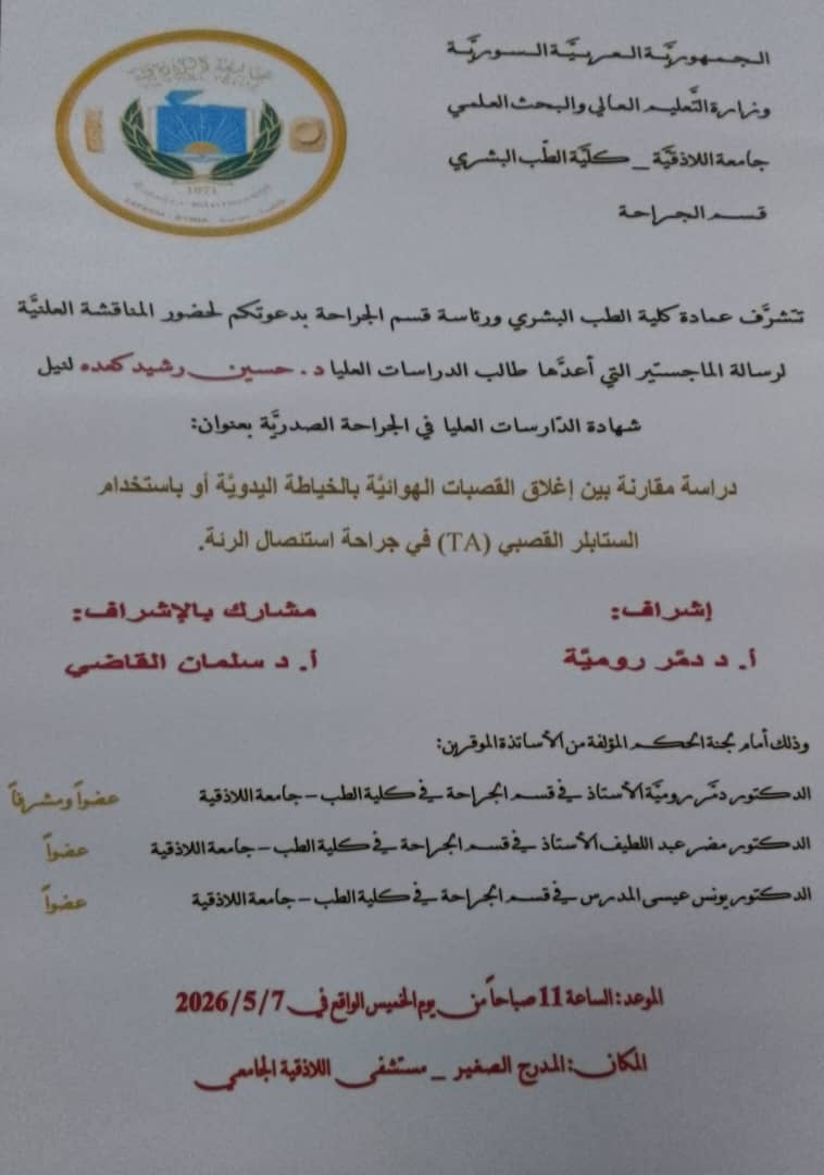 المناقشة العلنية لرسالة الماجستير التي أعدها طالب الدراسات العليا د. حسين كعده