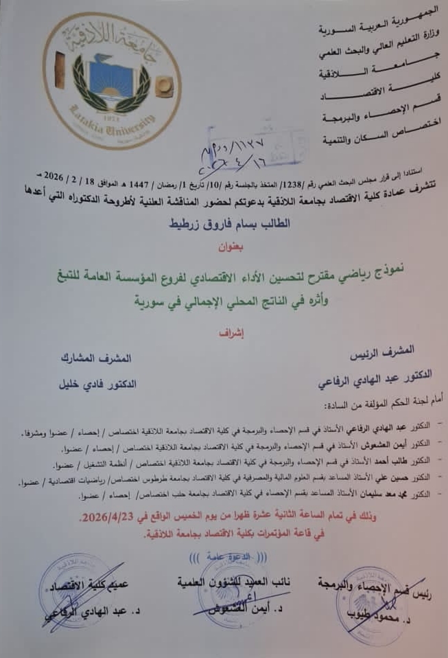 المناقشة العلنية لأطروحة الدكتوراه للباحث بسام فاروق زرطيط في قسم الإحصاء والبرمجة