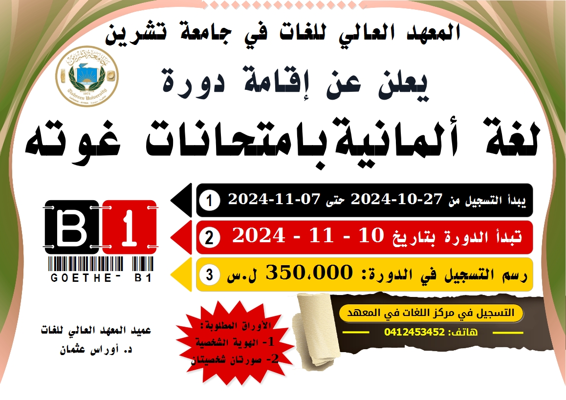 المعهد العالي للغات يعلن عن موعد التسجيل لدورة لغة ألمانية بامتحانات غوته التي ستبدأ بتاريخ 10-11-2024