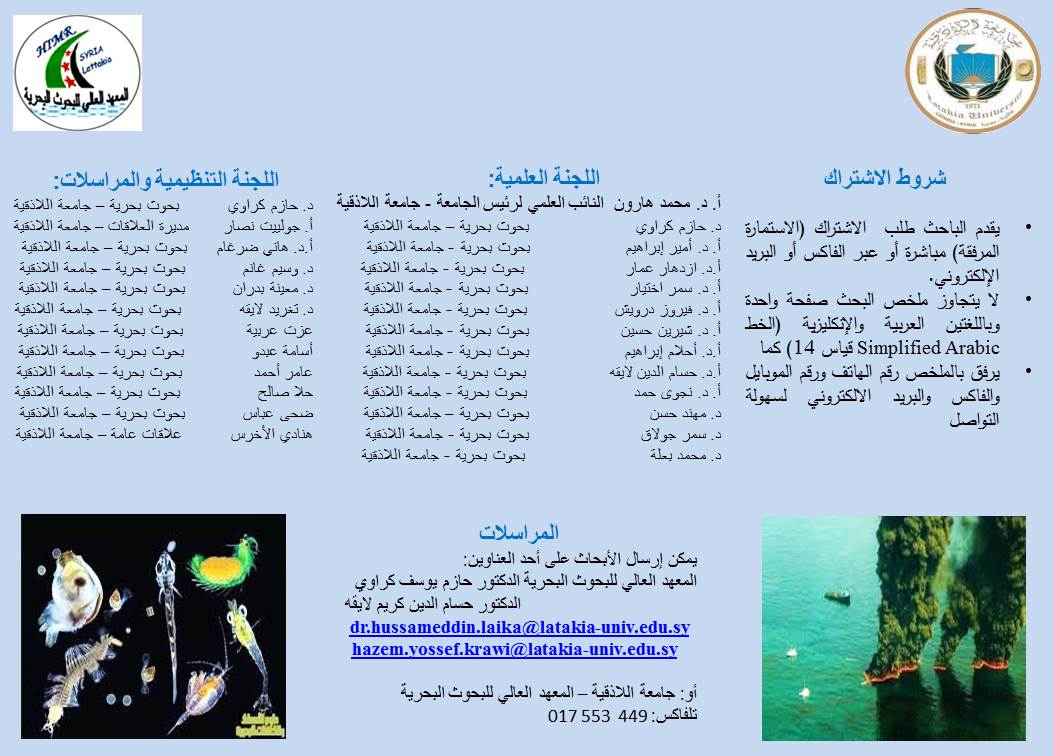 برعاية السيد أحمد علي مصطفى محافظ اللاذقية يقيم المعهد العالي للبحوث البحرية في جامعة اللاذقية مؤتمرا بعنوان: "البيئة البحرية والاستثمار المستدام لمواردها"بتاريخ2-3حزيران2026 في المكتبة المركزية -جامعة اللاذقية- يسعدنا مشاركتكم 