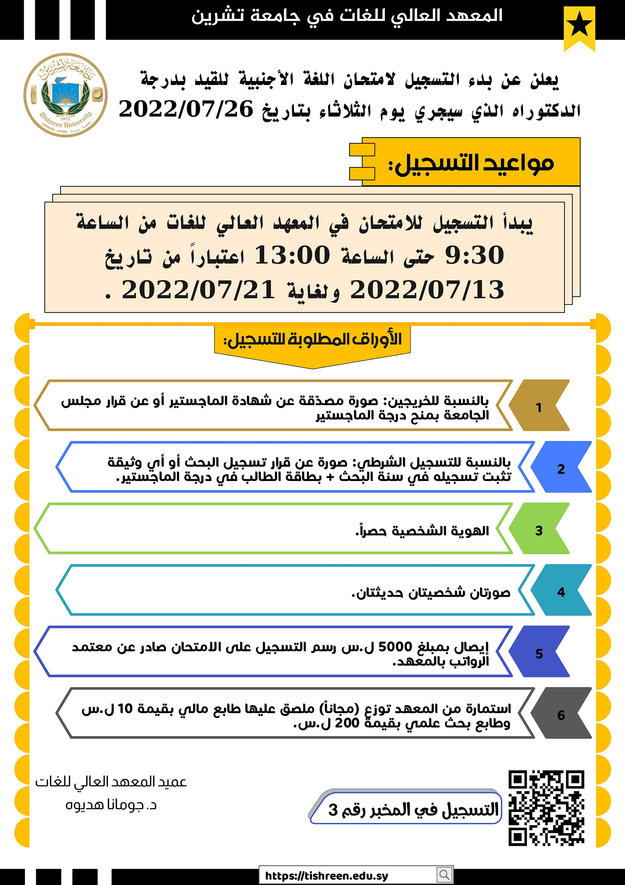 المعهد العالي للغات يعلن عن موعد بدء التسجيل لاختبار المقدرة اللغوية للقيد بدرجة الدكتوراه الذي سيجري بتاريخ 26-07-2022