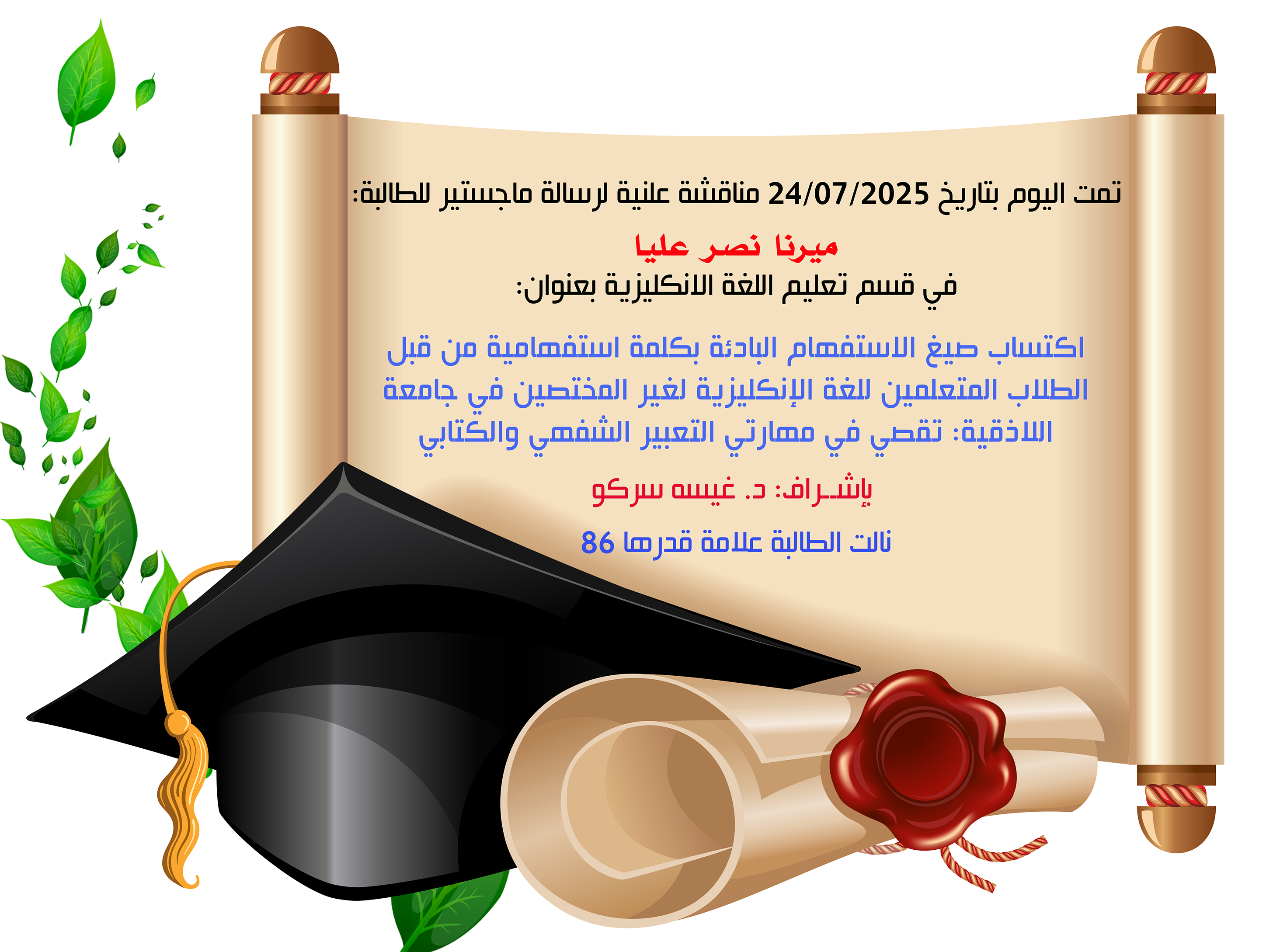 المعهد العالي للغات: تمت المناقشة العلنية لرسالة الماجستير التي أعدتها الطالبة ميرنا نصر عليا اليوم 24-7-2025