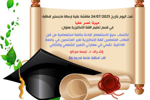 المعهد العالي للغات: تمت المناقشة العلنية لرسالة الماجستير التي أعدتها الطالبة ميرنا نصر عليا اليوم 24-7-2025