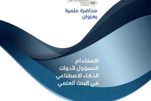 محاضرة علمية في كلية الاقتصاد بعنوان الاستخدام المسؤول لأدوات الذكاء الاصطناعي في البحث العلمي