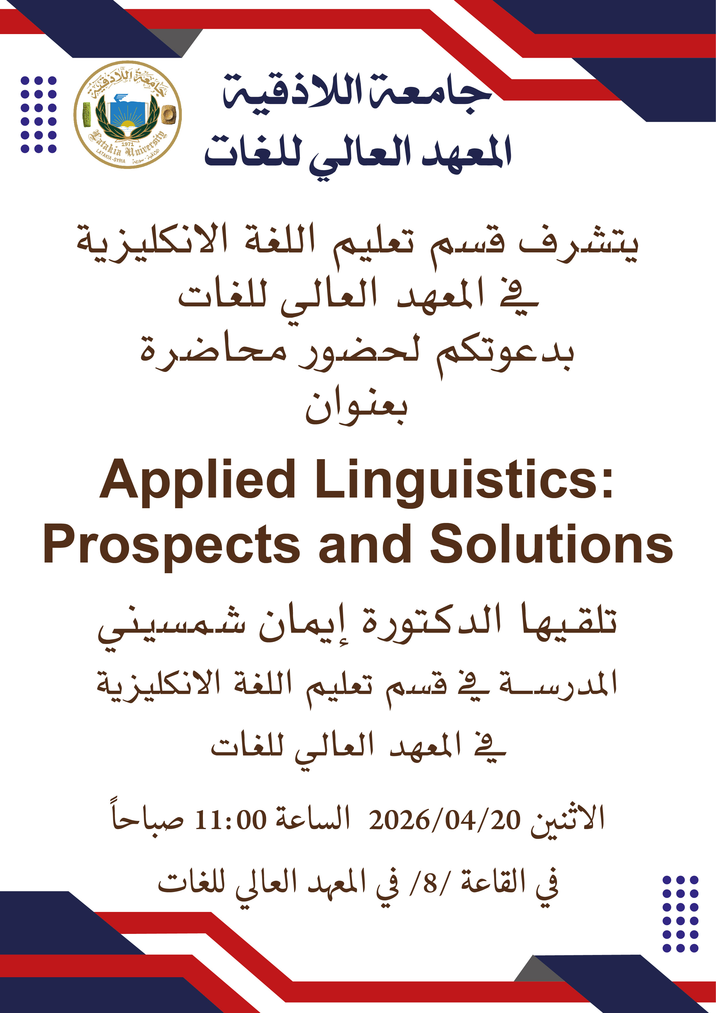 يتشرف قسم تعليم اللغة الانكليزية في المعهد العالي للغات بدعوتكم لحضور محاضرة بعنوان Applied Linguistics: Prospects and Solutions
