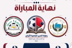نتائج بطولة التحرير الجامعية الأولى لليوم الثاني