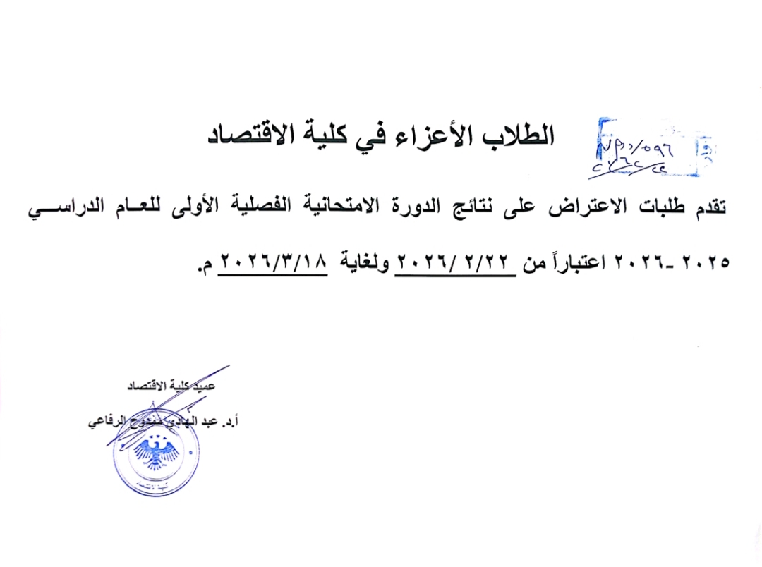 موعد تقديم الاعتراضات على نتائج الدورة الفصلية الأولى للعام الدراسي 2025-2026 في كلية الاقتصاد
