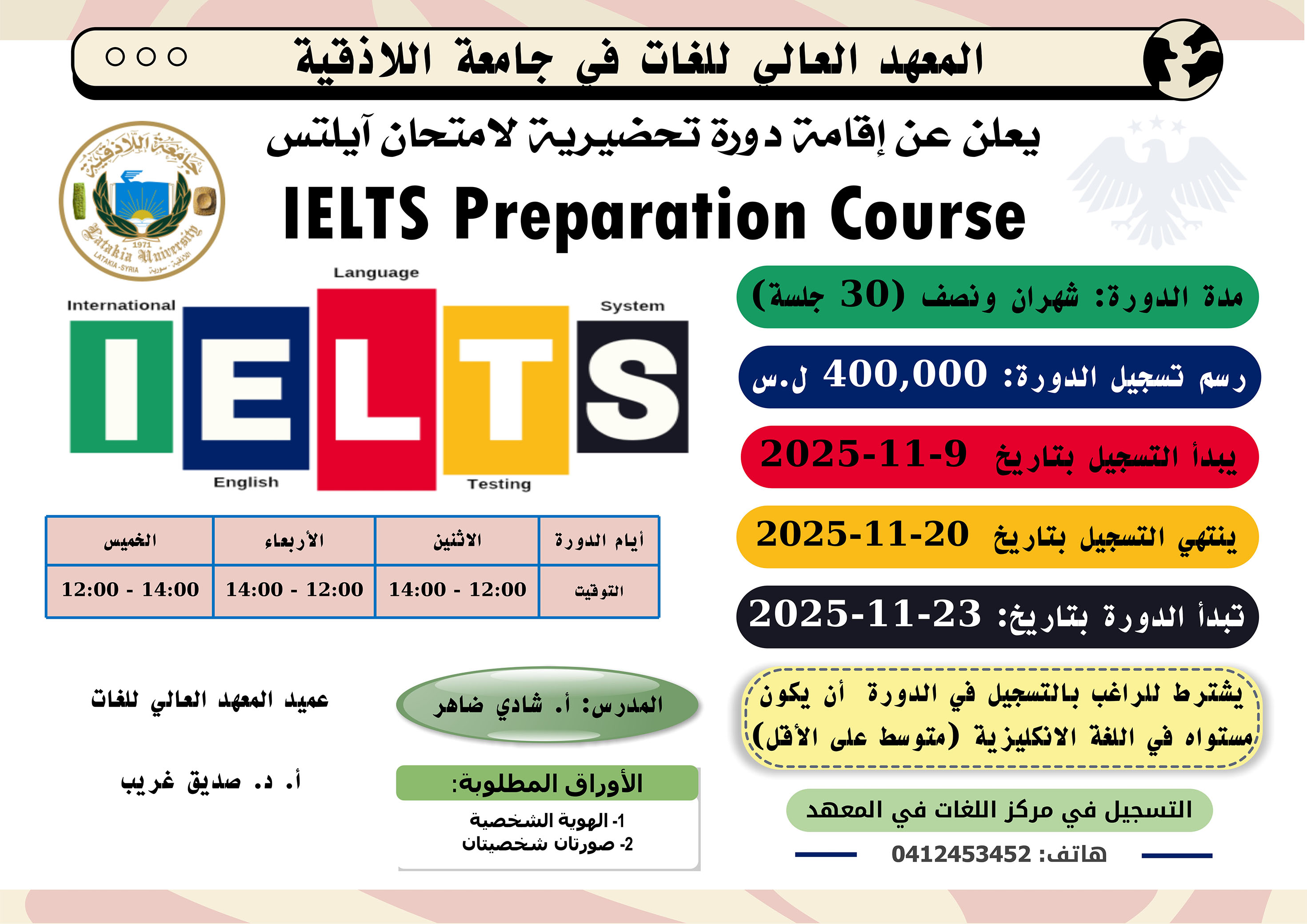 المعهد العالي للغات يعلن عن إقامة دورة تحضيرية لاختبار IELTS تبدأ بتاريخ 23-11-2025