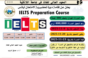 المعهد العالي للغات يعلن عن إقامة دورة تحضيرية لاختبار IELTS تبدأ بتاريخ 23-11-2025