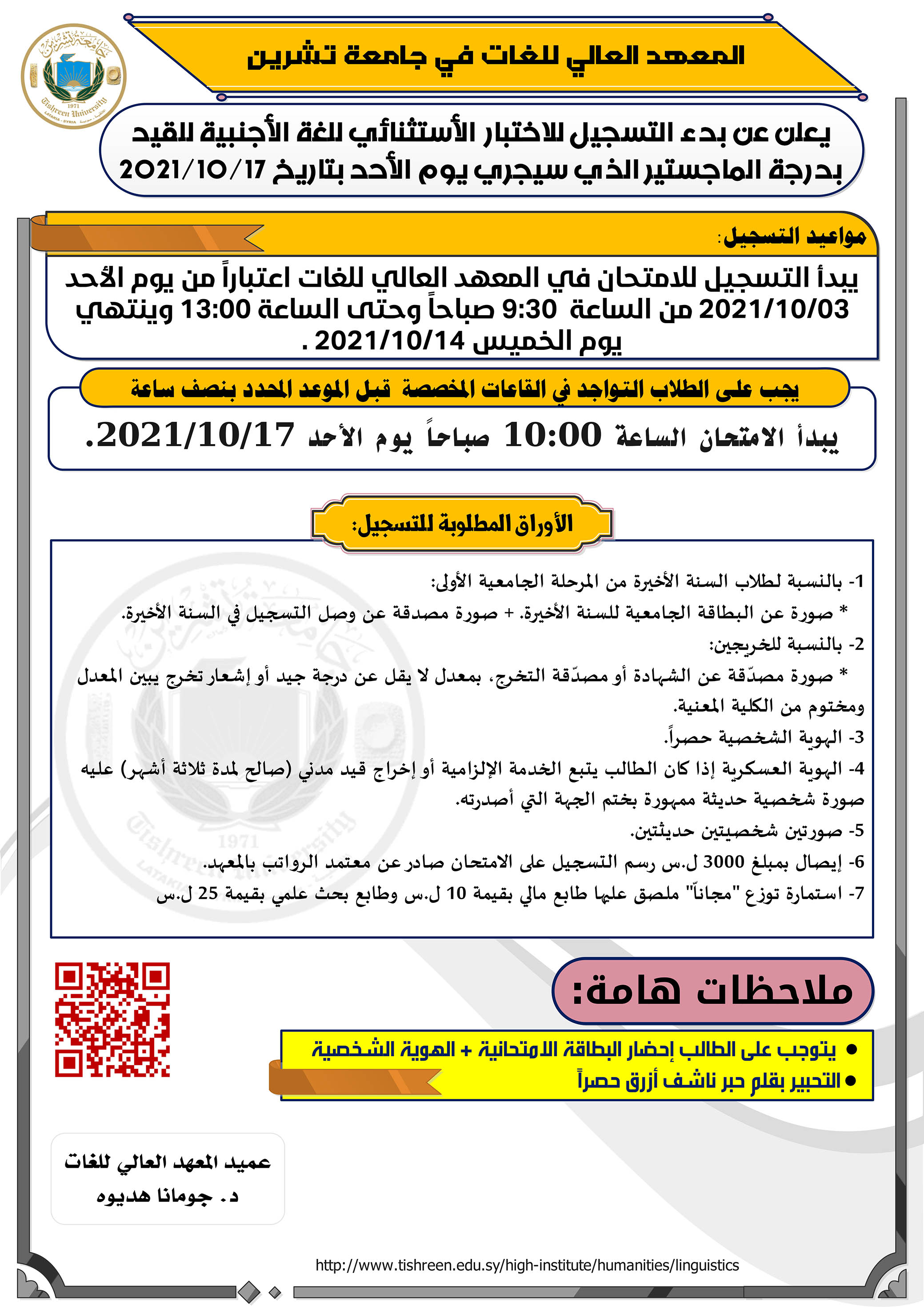 المعهد العالي للغات يعلن عن بدء التسجيل للاختبار الاستثنائي للمقدرة اللغوية للقيد بدرجة الماجستير الذي سيجري بتاريخ 17-10-2021