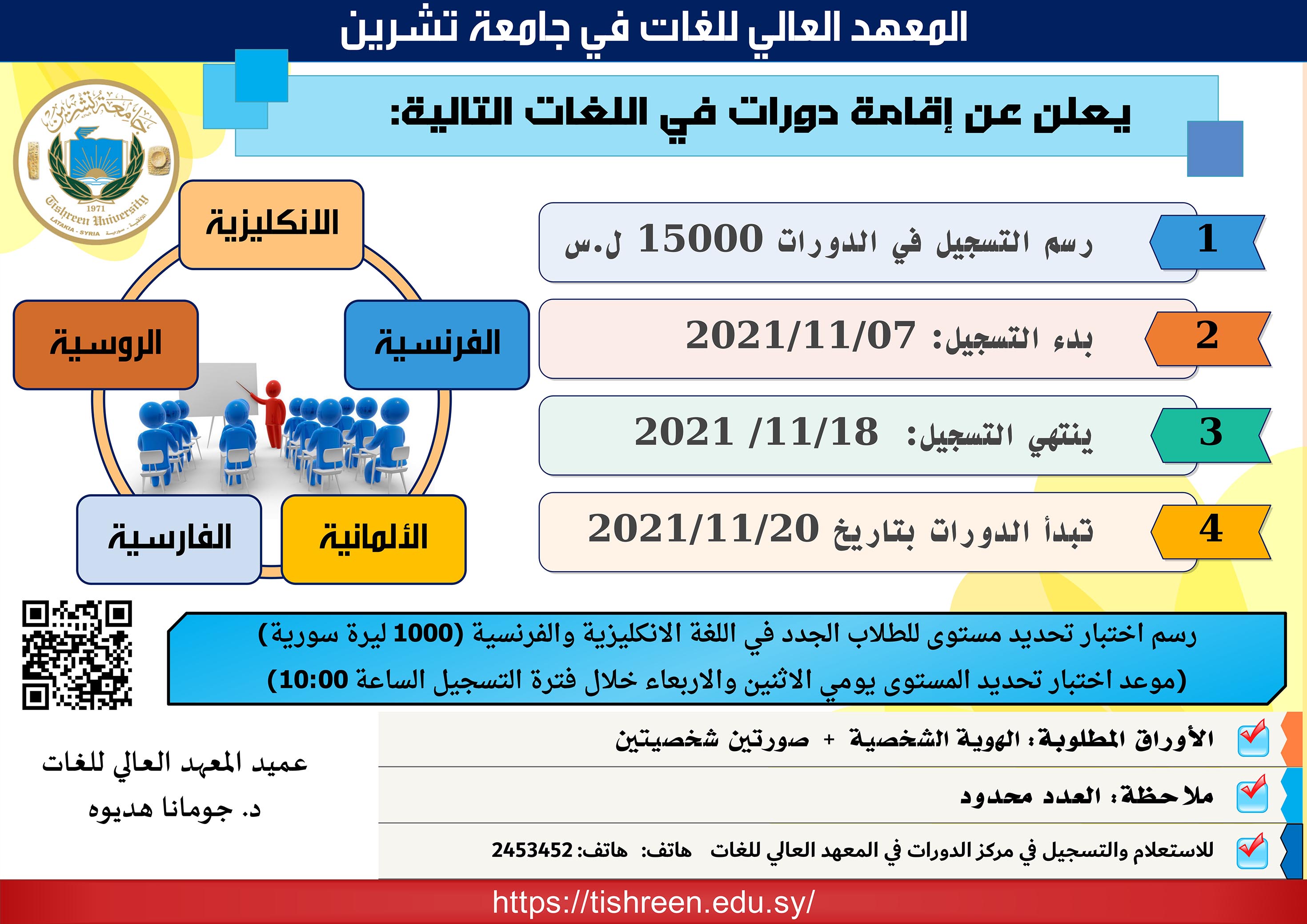 المعهد العالي للغات يعلن عن موعد التسجيل لدورات اللغات التي تبدأ بتاريخ 20-11-2021