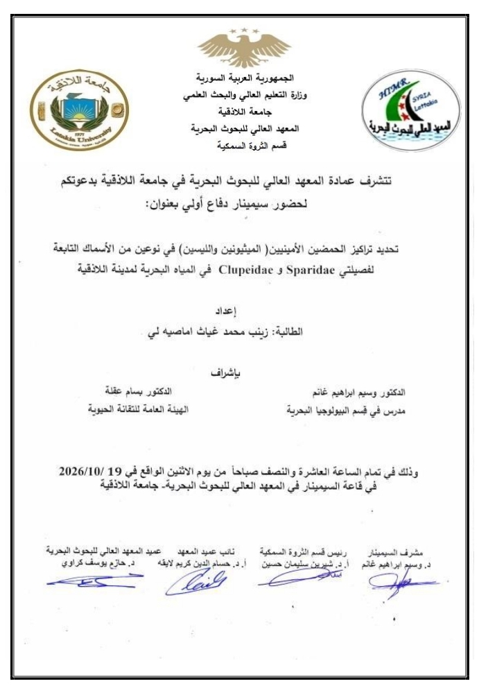 تتشرف عمادة المعهد العالي للبحوث البحرية بدعوتكم لحضور سيمينار دفاع أولي لنيل درجة الماجستير في قسم الثروة السمكية تلقيه الطالبة زينب اماصيه لي في قاعة السيمينار في المعهد العالي للبحوث البحرية