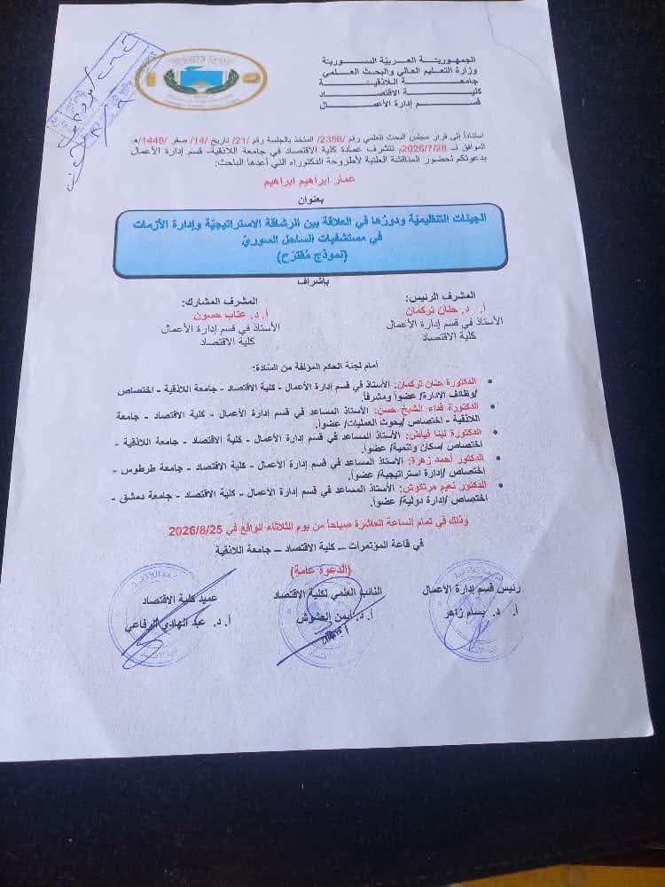 اعلان المناقشة العلنية لأطروحة الدكتوراه للطالب عمار ابراهيم ابراهيم في قسم إدارة الأعمال 
