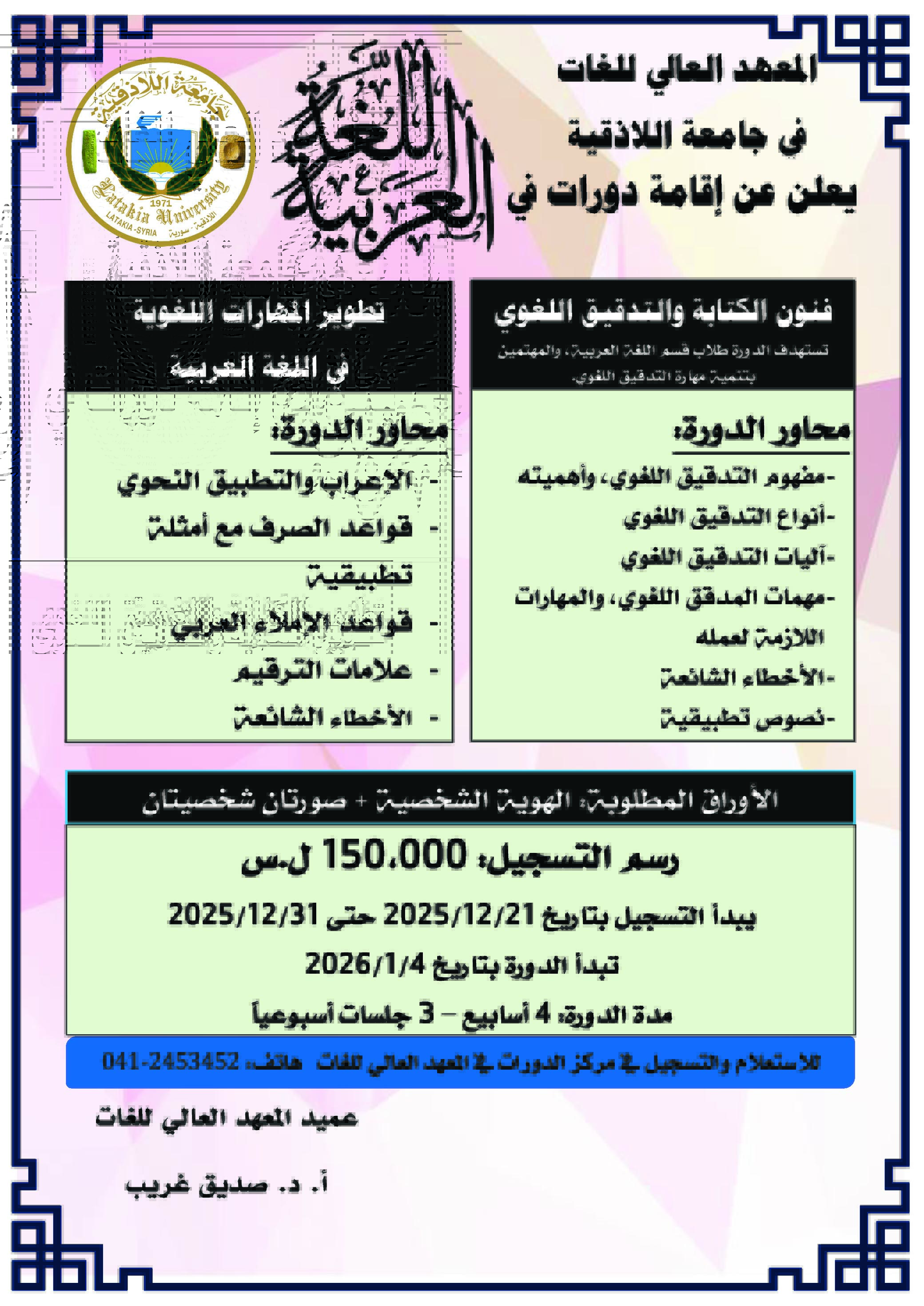 المعهد العالي للغات يعلن إقامة دورات في اللغة العربية تبدء بتاريخ 04-01-2026