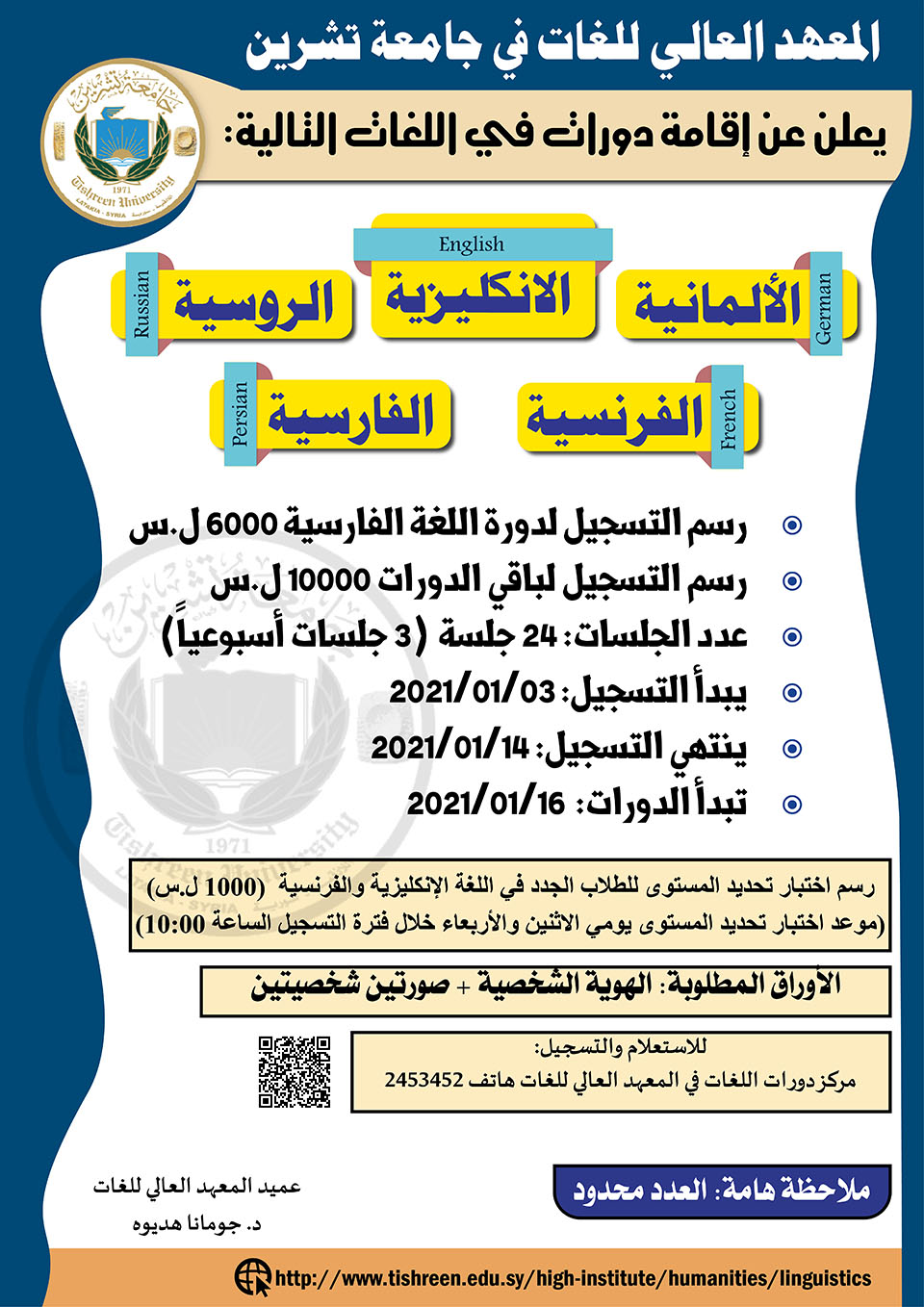 المعهد العالي للغات يعلن عن إقامة دورات لغات بتاريخ 16-01-2021