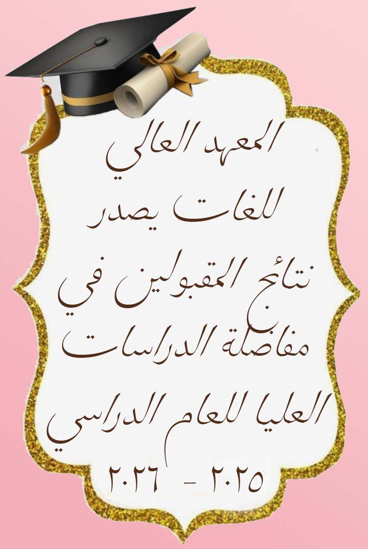  المعهد العالي للغات يصدر نتائج المقبولين في مفاضلة الدراسات العليا للعام الدراسي 2025 - 2026