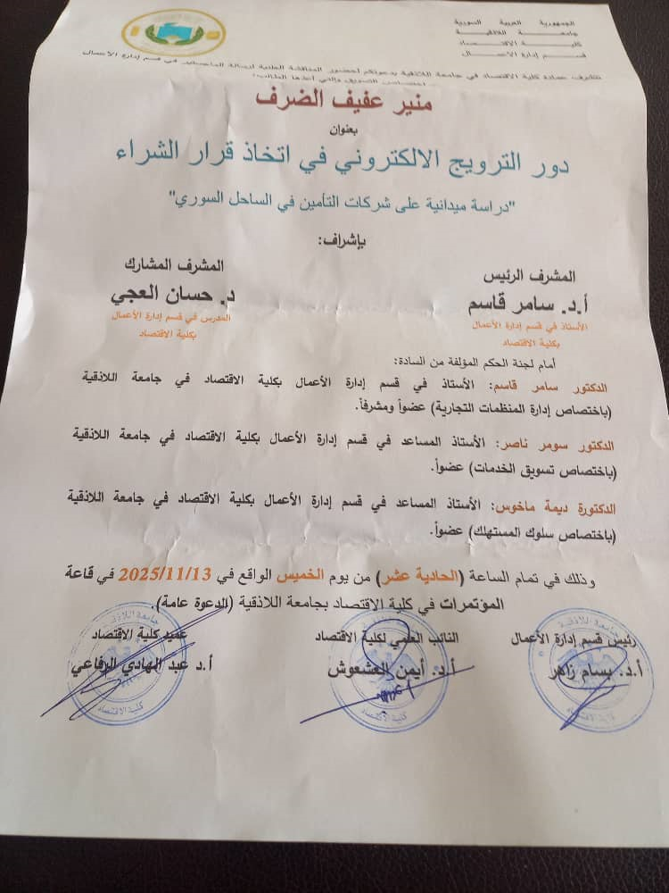 المناقشة العلنية لرسالة الماجستير للباحث منير عفيف الضرف في قسم إدارة الأعمال اختصاص التسويق