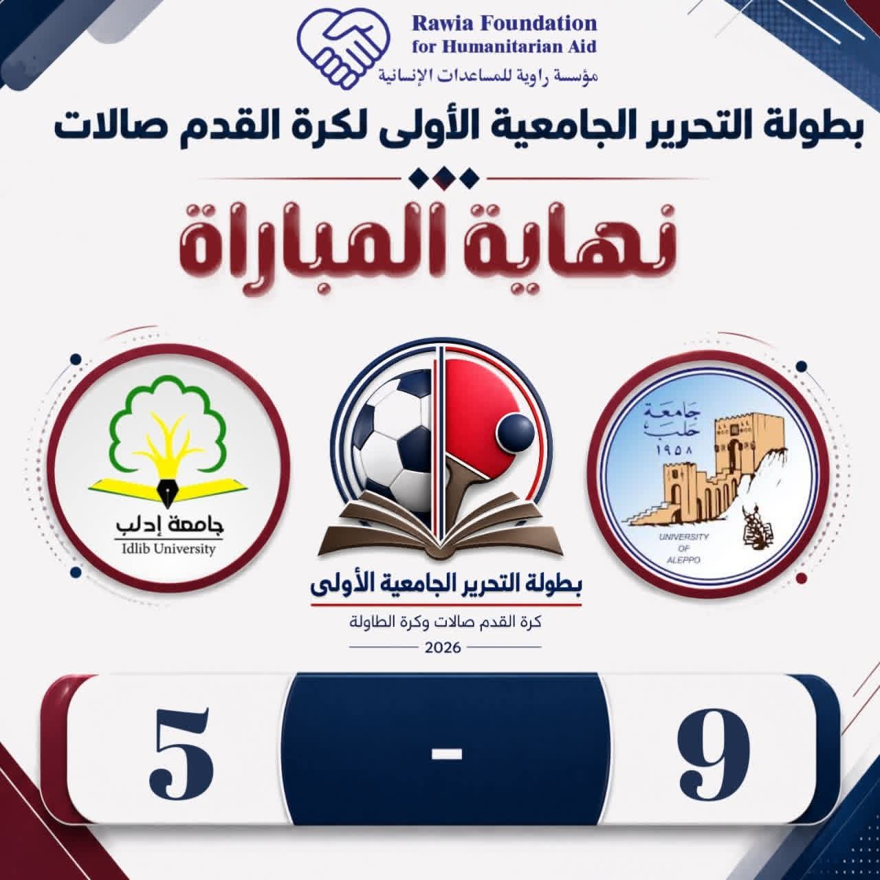نتائج بطولة التحرير الجامعية الأولى لليوم الثاني
