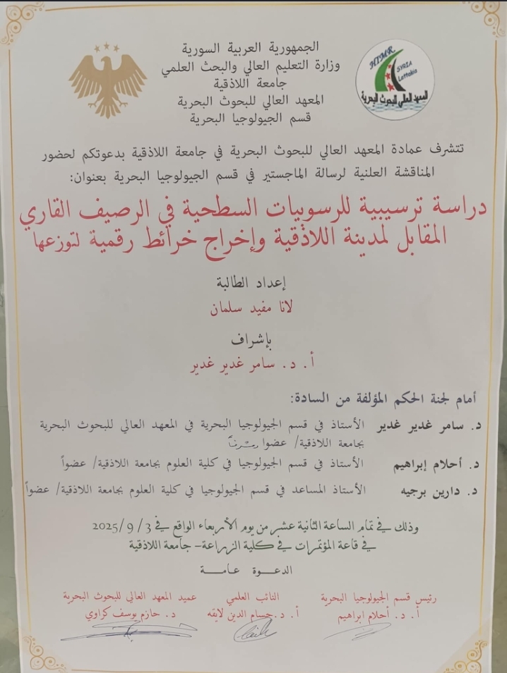 تتشرف عمادة المعهد العالي للبحوث البحرية بدعوتكم لحضور المناقشة العلنية لرسالة الماجستير في قسم الجيولوجيا البحرية تلقيه الطالبة لانا سلمان في قاعة المؤتمرات في رحاب كلية الزراعة