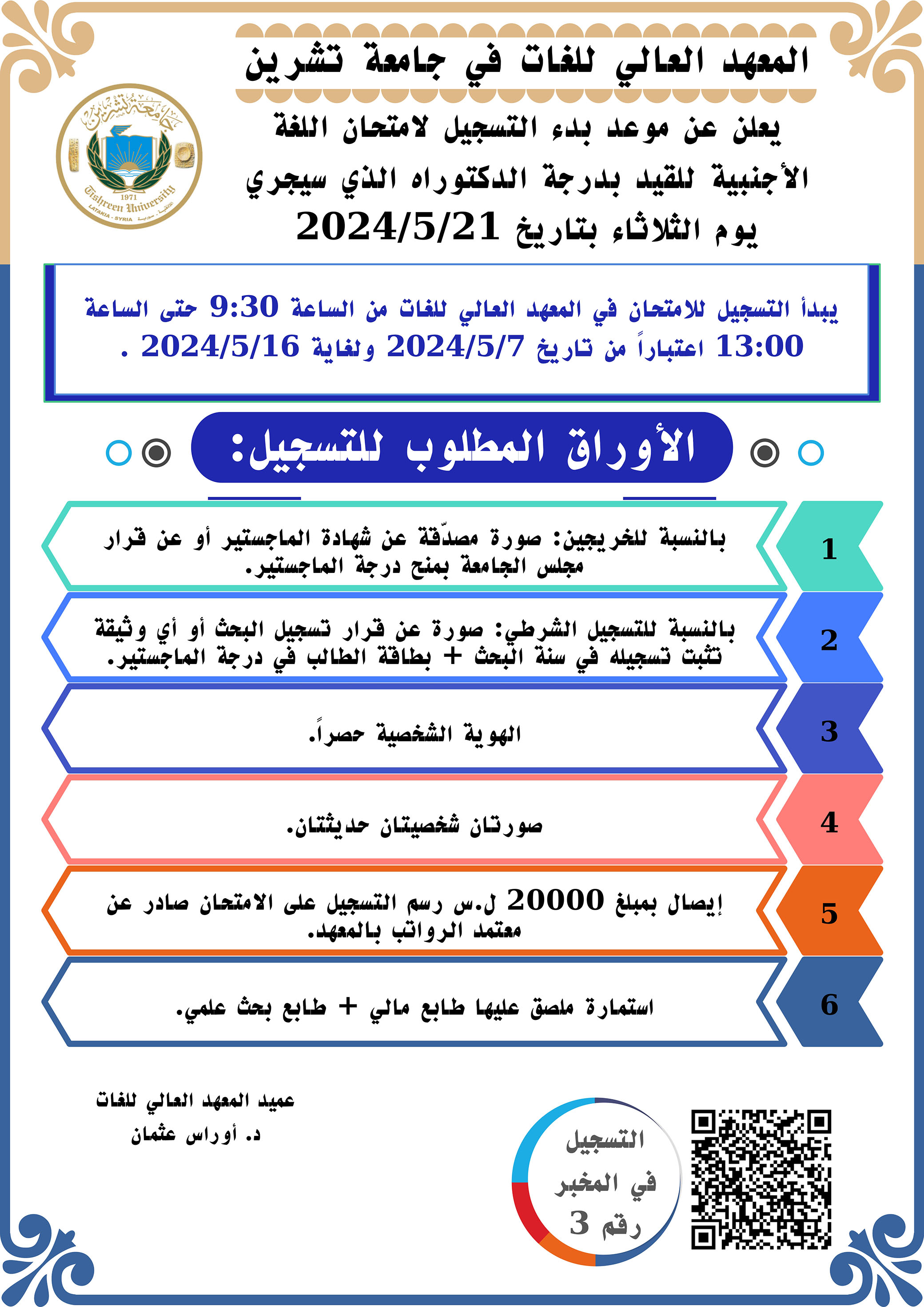 المعهد العالي للغات: يعلن عن بدء التسجيل لاختبار اللغة الأجنبية للقيد بدرجة الدكتوراه الذي سيجري بتاريخ 21-5-2024