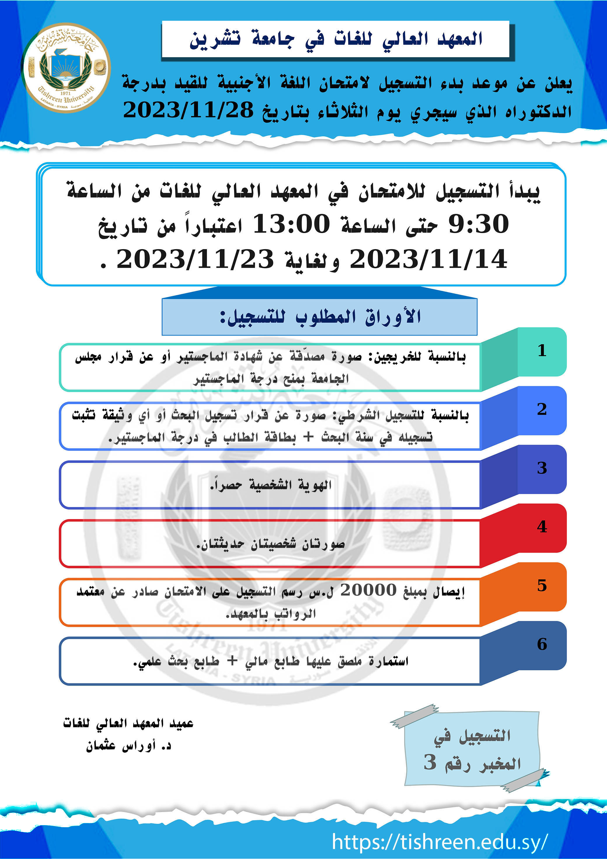 المعهد العالي للغات يعلن عن بدء التسجيل لاختبار المقدرة اللغوية للقيد بدرجة الدكتوراه الذي سيجري بتاريخ 28-11-2023